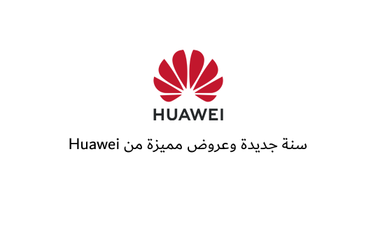 سنة جديدة وعروض مميزة من Huawei