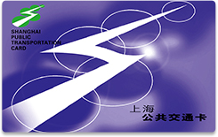上海公共交通卡