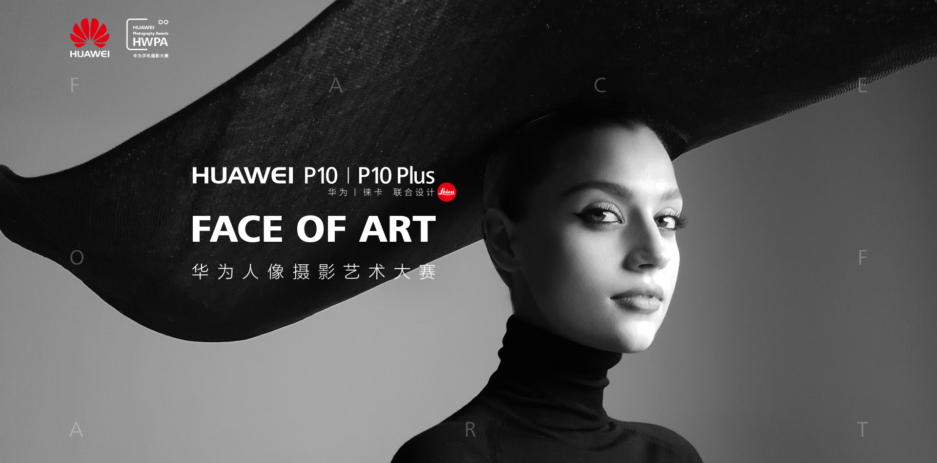 首页 FACE OF ART华为人像摄影艺术大赛| HUAWEI P10|P10 Plus1920 x 948