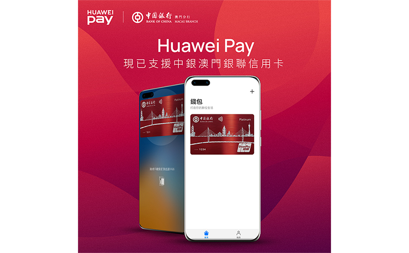 Huawei Pay 新增支援中銀澳門銀聯信用卡