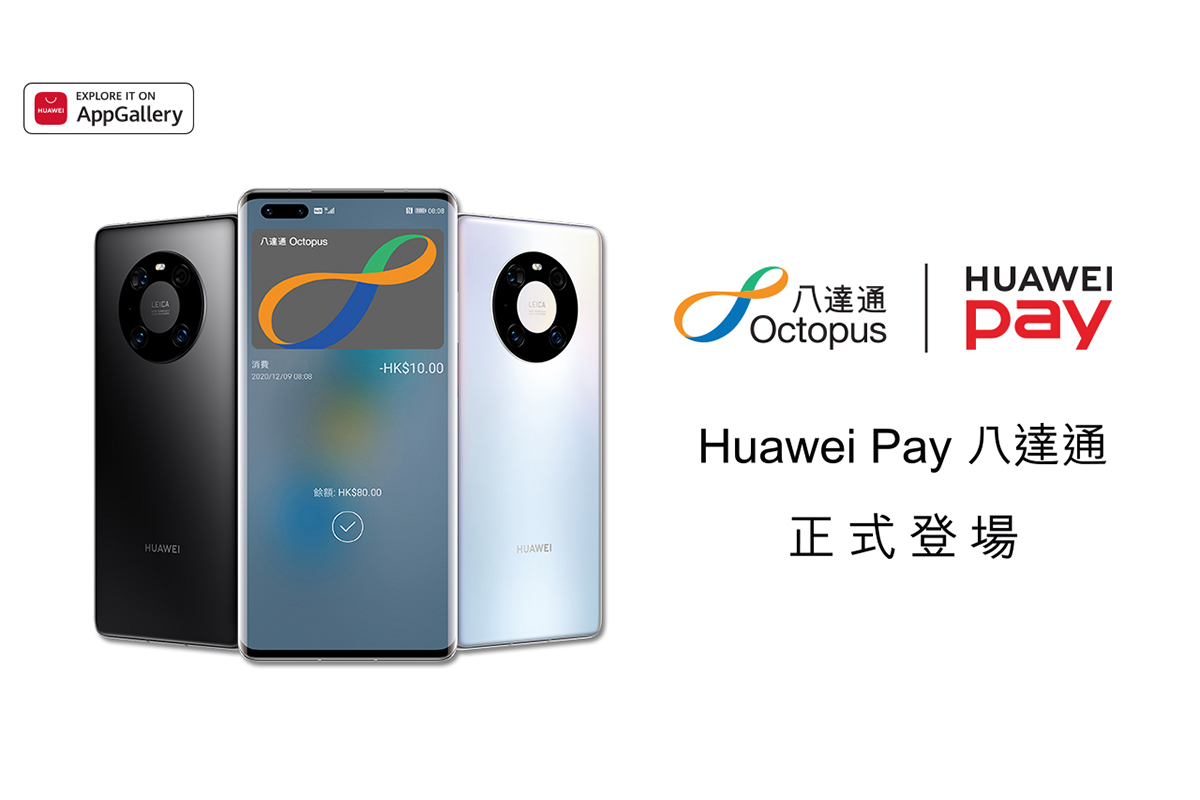 華為聯手八達通推出 Huawei Pay 八達通 帶來方便快捷流動支付新體驗