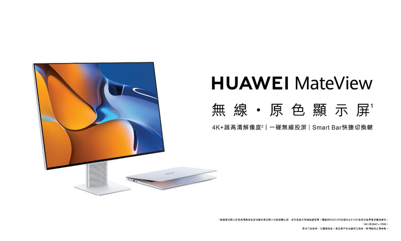 華為發佈旗艦級顯示屏 HUAWEI MateView 系列