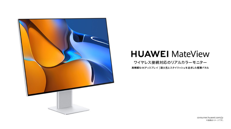 3840 X 2560のウルトラHD解像度でリアルな色を追求するワイヤレス接続対応モニター『HUAWEI MateView』を8月20日（金）より発売
