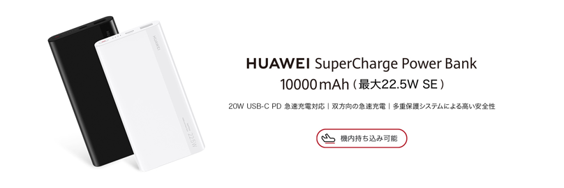 ファーウェイ、国内初の薄型モバイルバッテリー
『HUAWEI SuperCharge Power Bank 10000mAh』 を10 月27日（水)より発売
