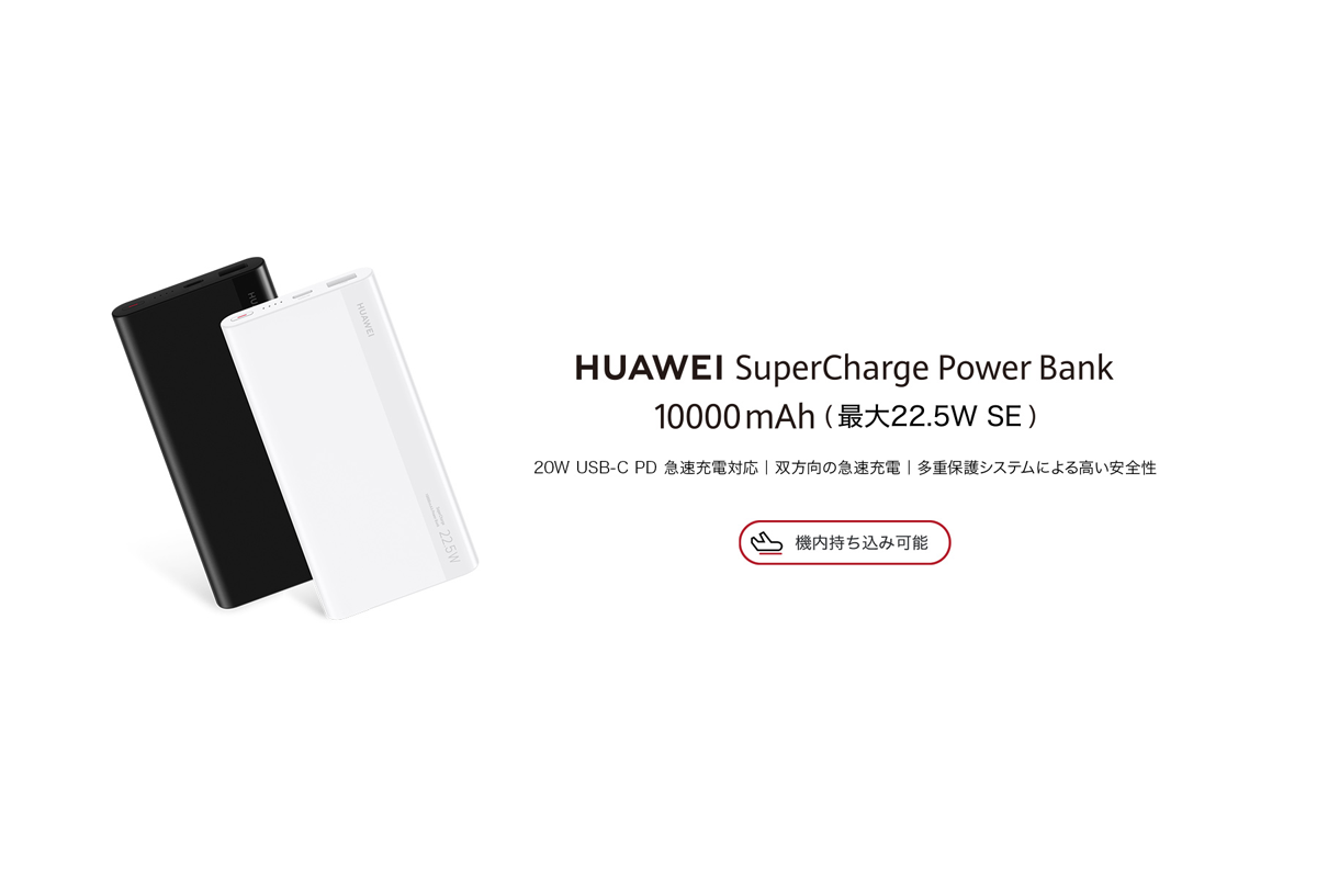 ファーウェイ、国内初の薄型モバイルバッテリー 『HUAWEI SuperCharge Power Bank 10000mAh』 を10月27日（水)より発売