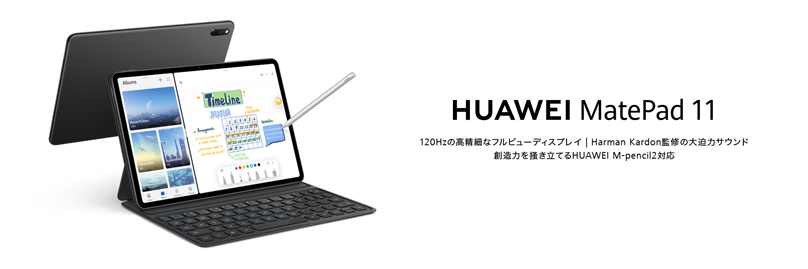 華為技術日本株式会社 (ファーウェイ・ジャパン) は、「HUAWEI MatePad」シリーズの最新作として、約11インチの大画面タブレット『HUAWEI MatePad 11』の新色「マットグレー」を、市場想定価格54780円 (税込) にて10月22日 (金) より発売します。