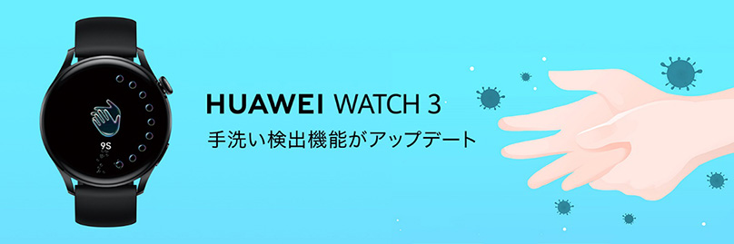 『HUAWEI WATCH 3』 がソフトウェアアップデートにより 手洗い検出機能、SMSメッセージ返信機能などに対応