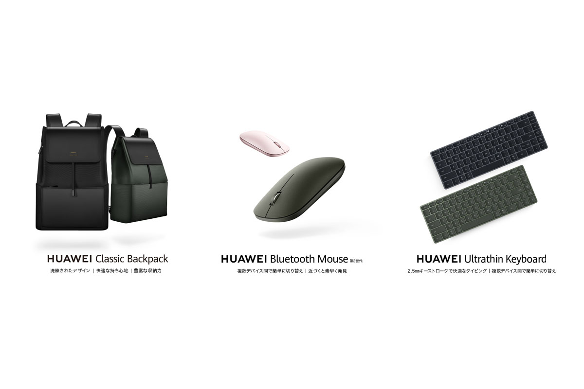 より快適なPC作業を提供！ 新たなアクセサリー『HUAWEI Bluetooth Mouse 第2世代』 『HUAWEI Ultrathin Keyboard』 『HUAWEI Classic Backpack』を発売！