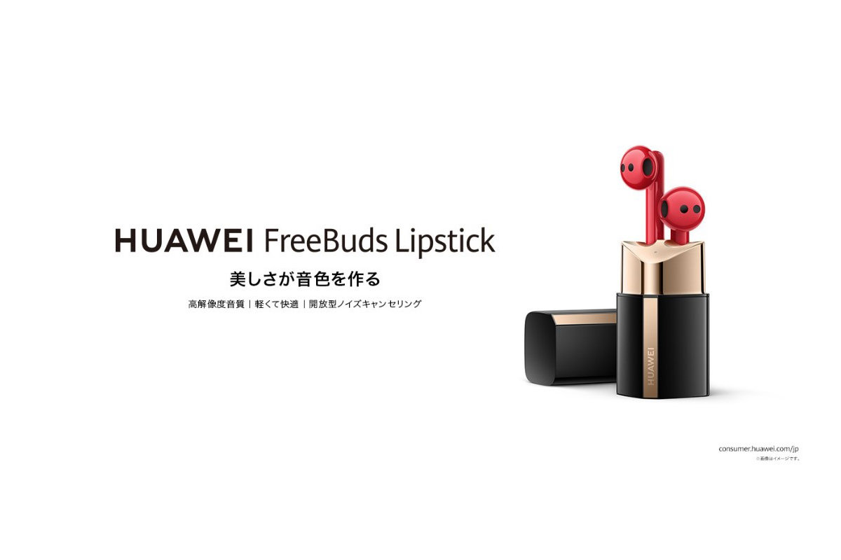 美しさと機能を両立した口紅型イヤホン 『HUAWEI FreeBuds Lipstick』を12月17日（金）より発売