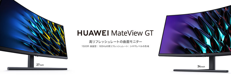 高リフレッシュレート&高精細なディスプレイ搭載ゲーミングに最適なモニター『HUAWEI MateView GT』に新たなラインナップが登場！