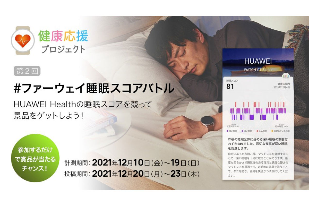 ファーウェイ健康応援プロジェクト 第2回 #ファーウェイ睡眠スコアバトルを12月10日（金）より開催！