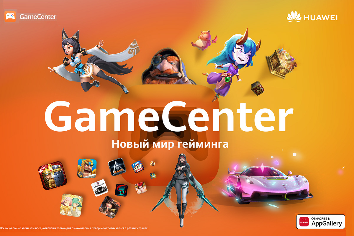 Приложение Game Center теперь доступно в AppGallery для всех владельцев устройств HUAWEI