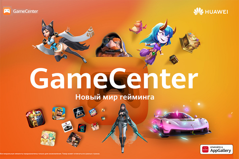 Приложение Game Center теперь доступно в AppGallery для всех владельцев устройств HUAWEI